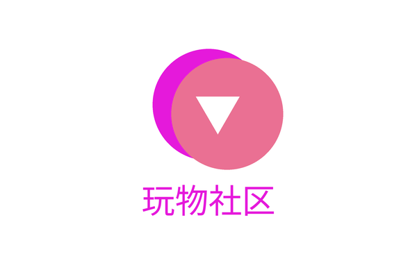 玩物社区
